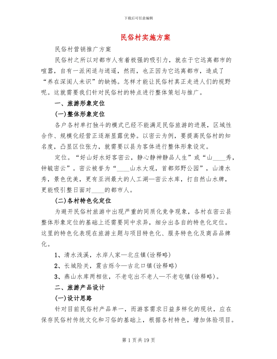 民俗村实施方案_第1页