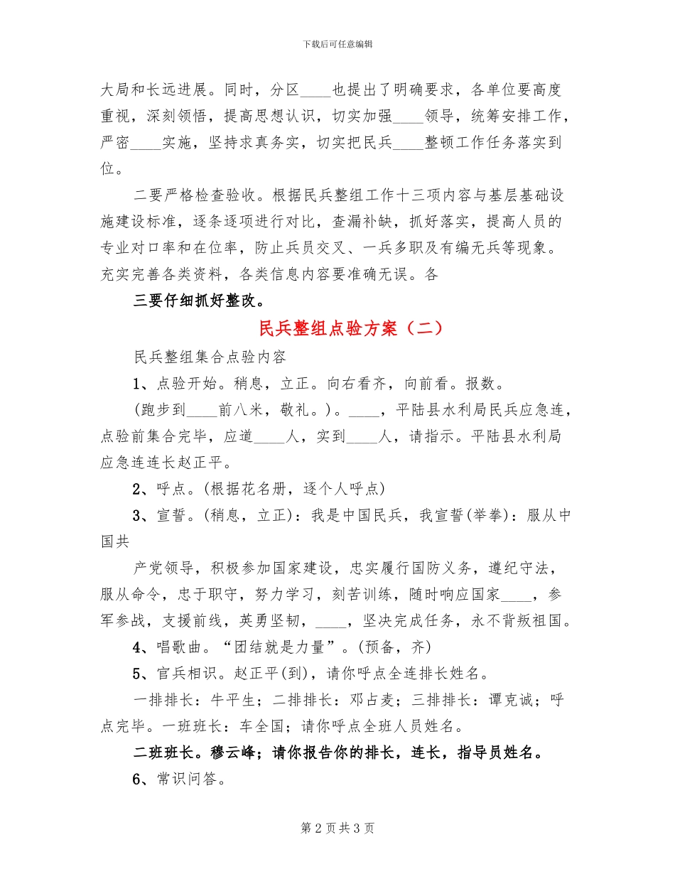 民兵整组点验方案_第2页