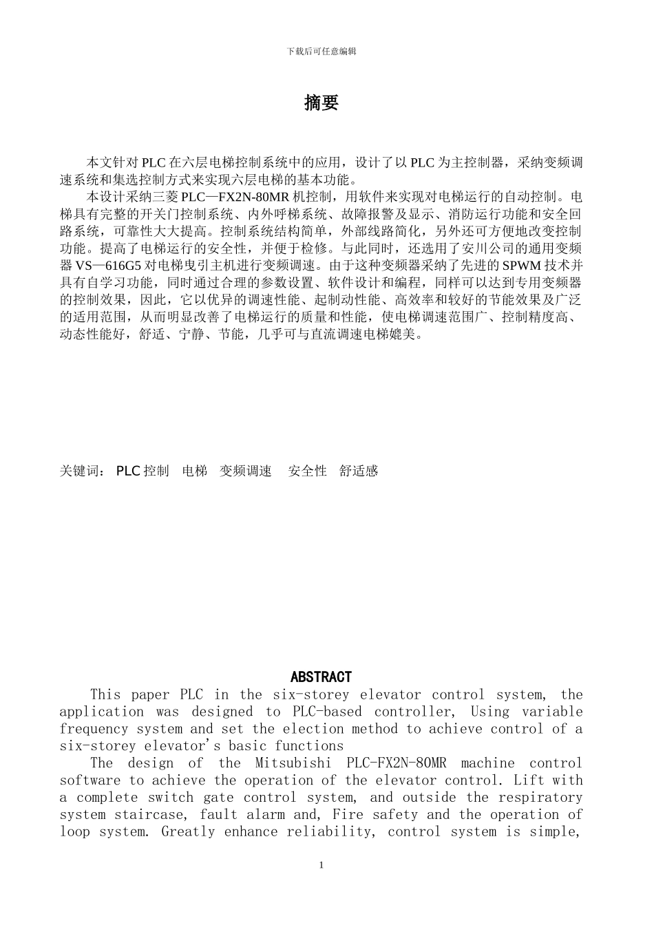 毕业设计基于PLC的电梯控制系统设计_第1页