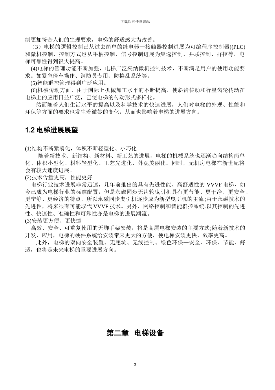 毕业设计基于PLC的电梯控制系统设计_第3页