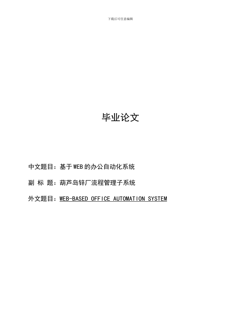 毕业设计-基于WEB的办公自动化系统_第1页