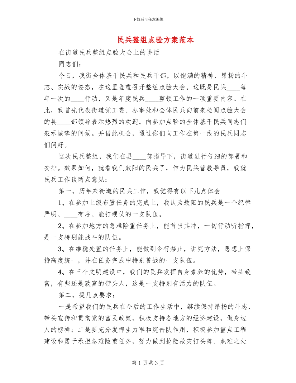 民兵整组点验方案范本_第1页
