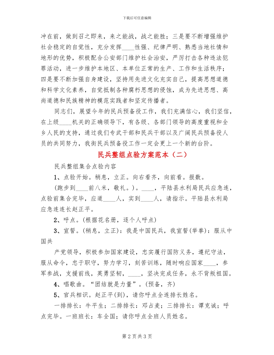 民兵整组点验方案范本_第2页