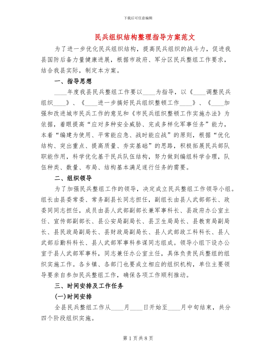 民兵组织结构整理指导方案范文_第1页