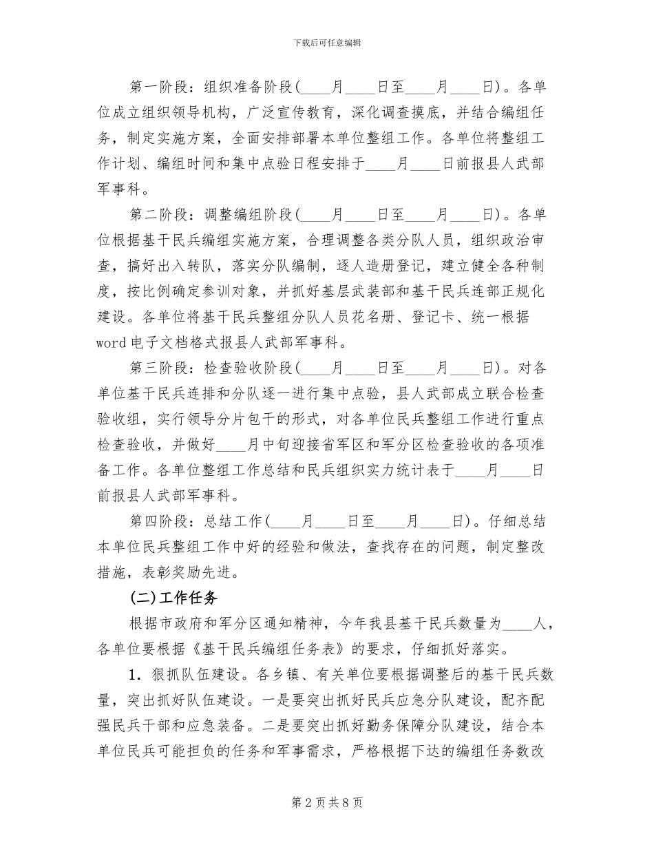 民兵组织结构整理指导方案范文_第2页