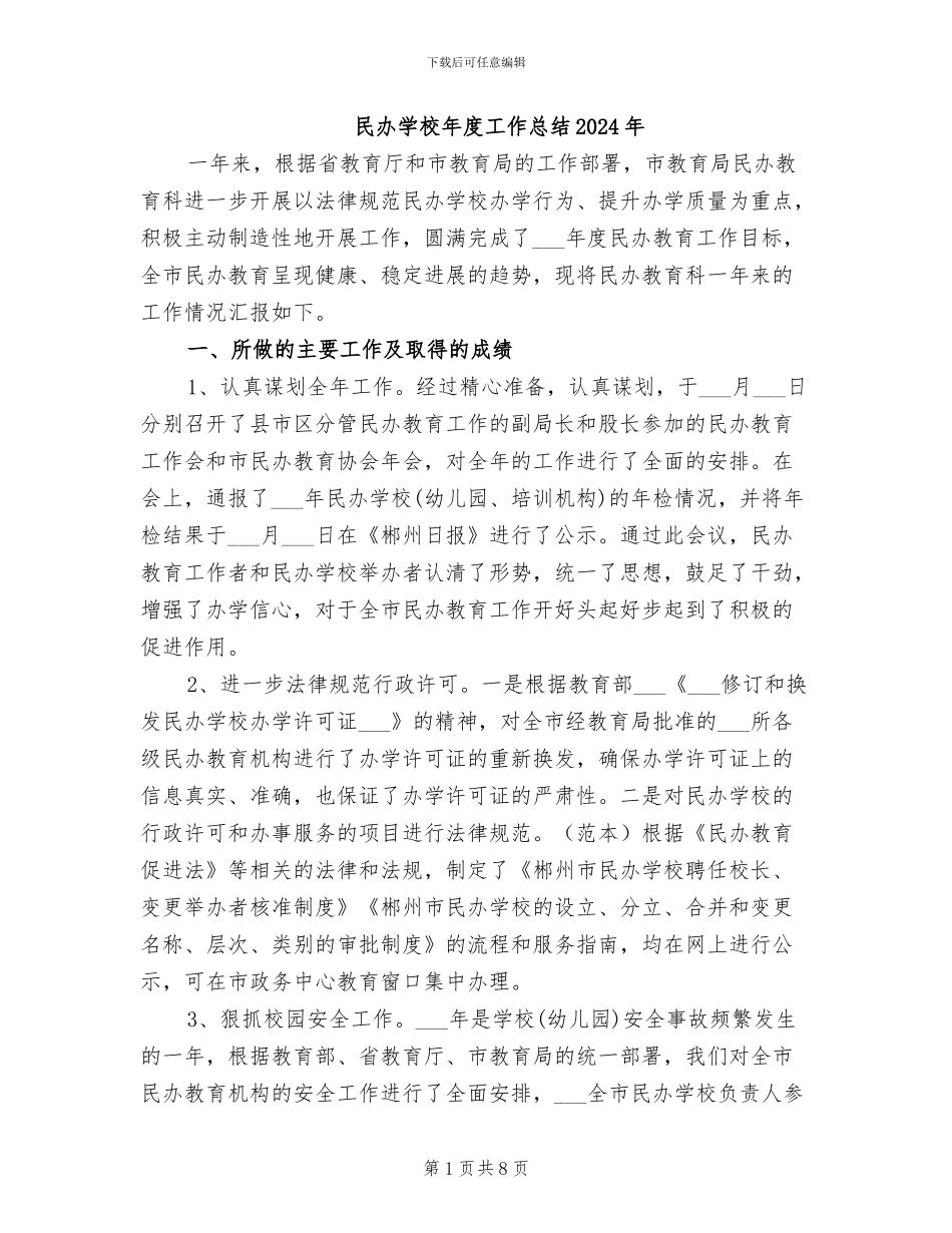 民办学校年度工作总结2024年_第1页