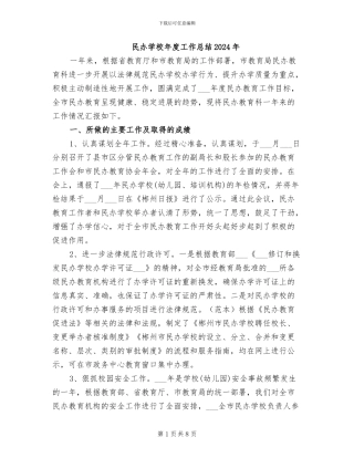 民办学校年度工作总结2024年