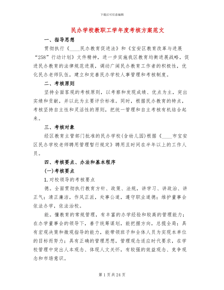 民办学校教职工学年度考核方案范文_第1页