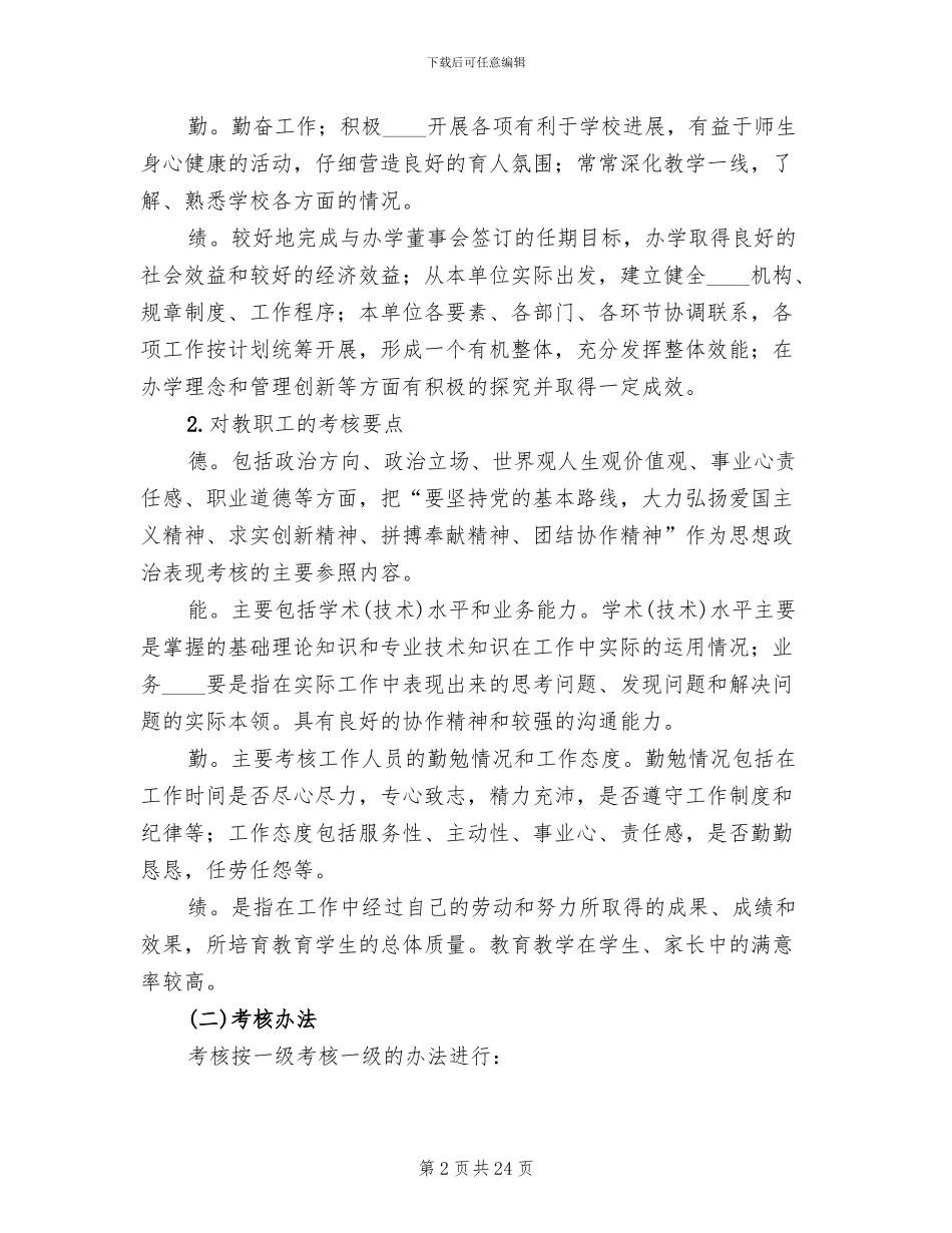 民办学校教职工学年度考核方案范文_第2页