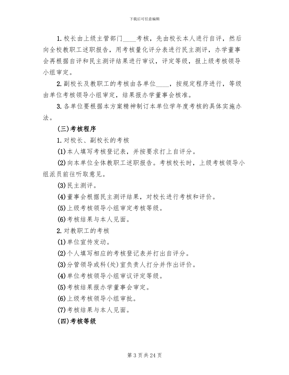 民办学校教职工学年度考核方案范文_第3页
