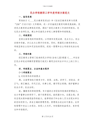 民办学校教职工学年度考核方案范文