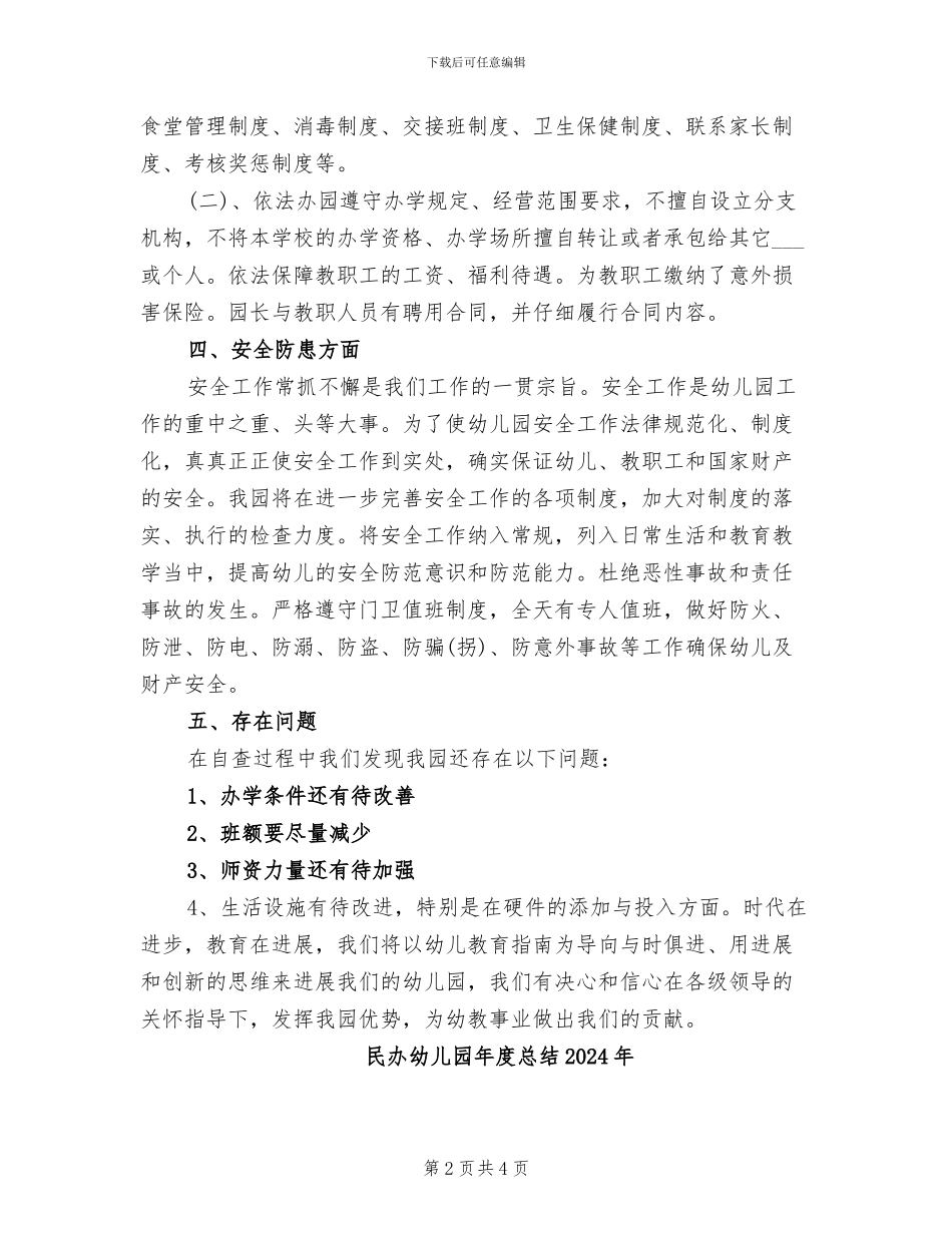 民办幼儿园年度工作总结自查报告2024年_第2页