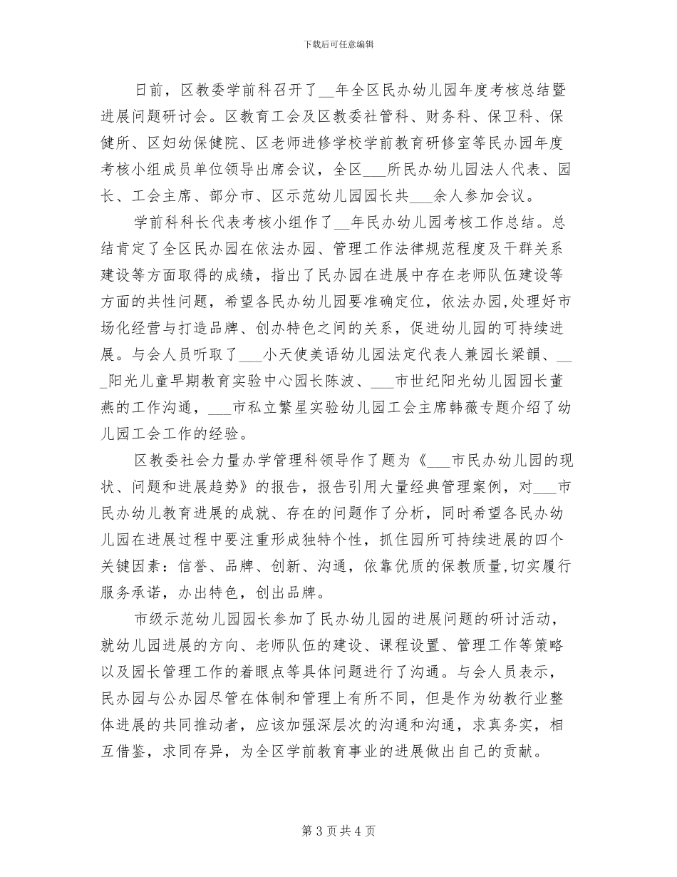 民办幼儿园年度工作总结自查报告2024年_第3页