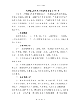 民办幼儿园年度工作总结自查报告2024年