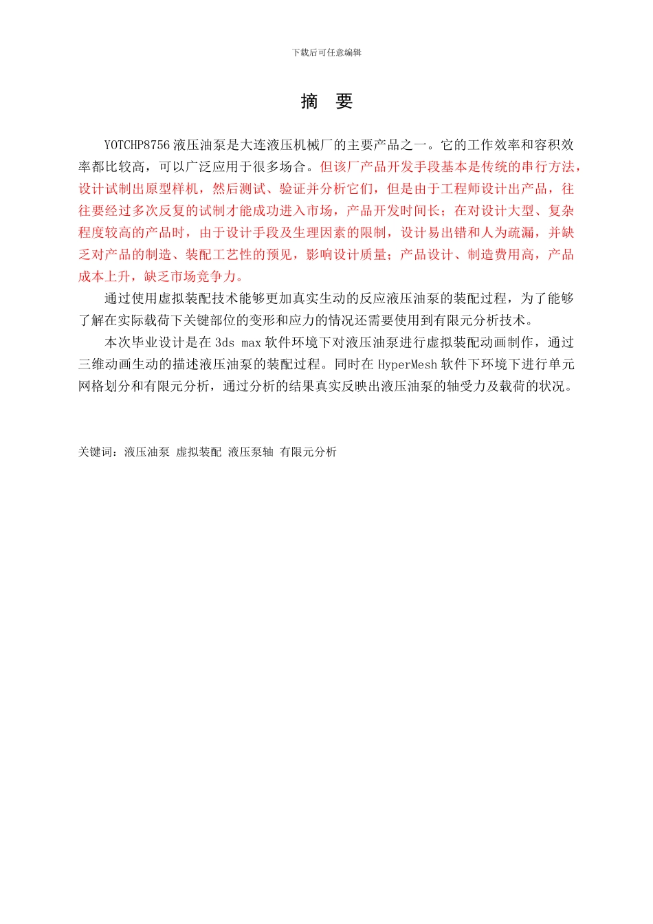 毕业论文：液压油泵虚拟装配及部件有限元分析_第1页