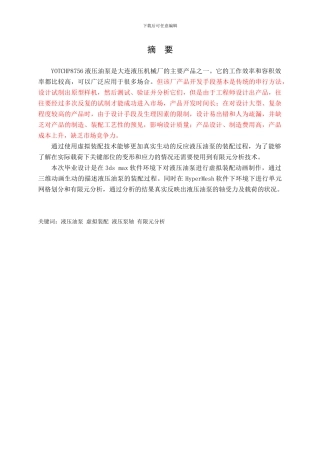 毕业论文：液压油泵虚拟装配及部件有限元分析