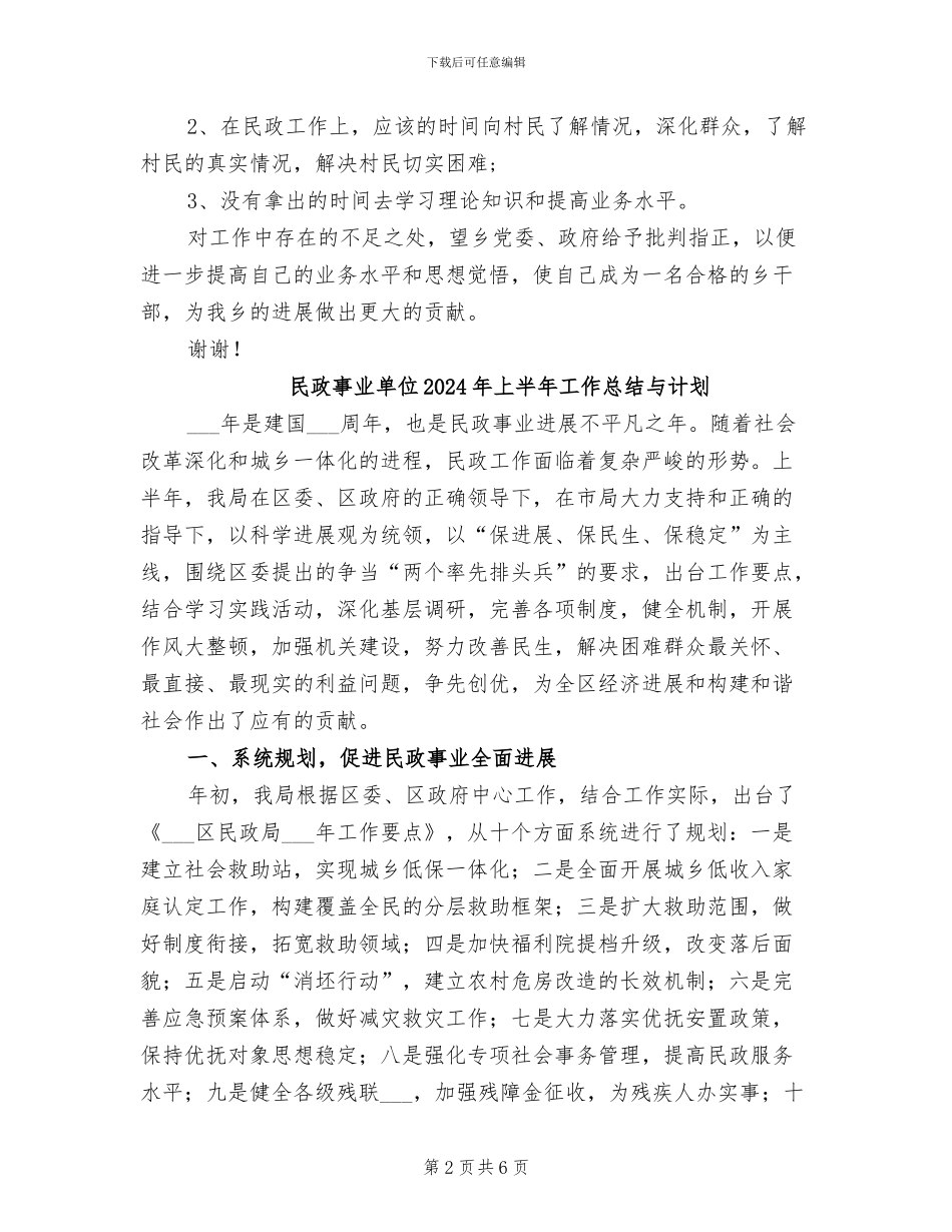 民政主任2024年上半年工作总结范文_第2页