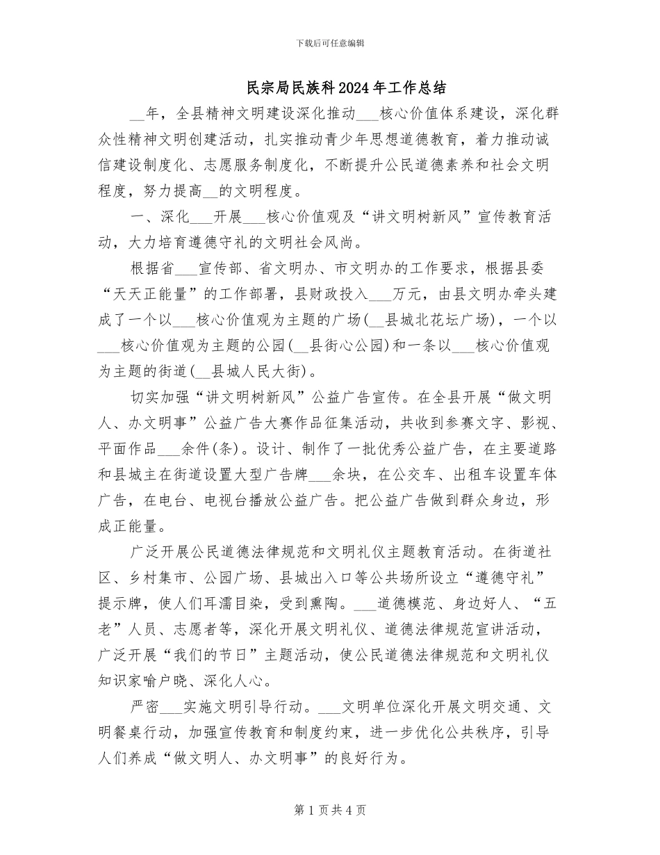 民宗局民族科2024年工作总结_第1页