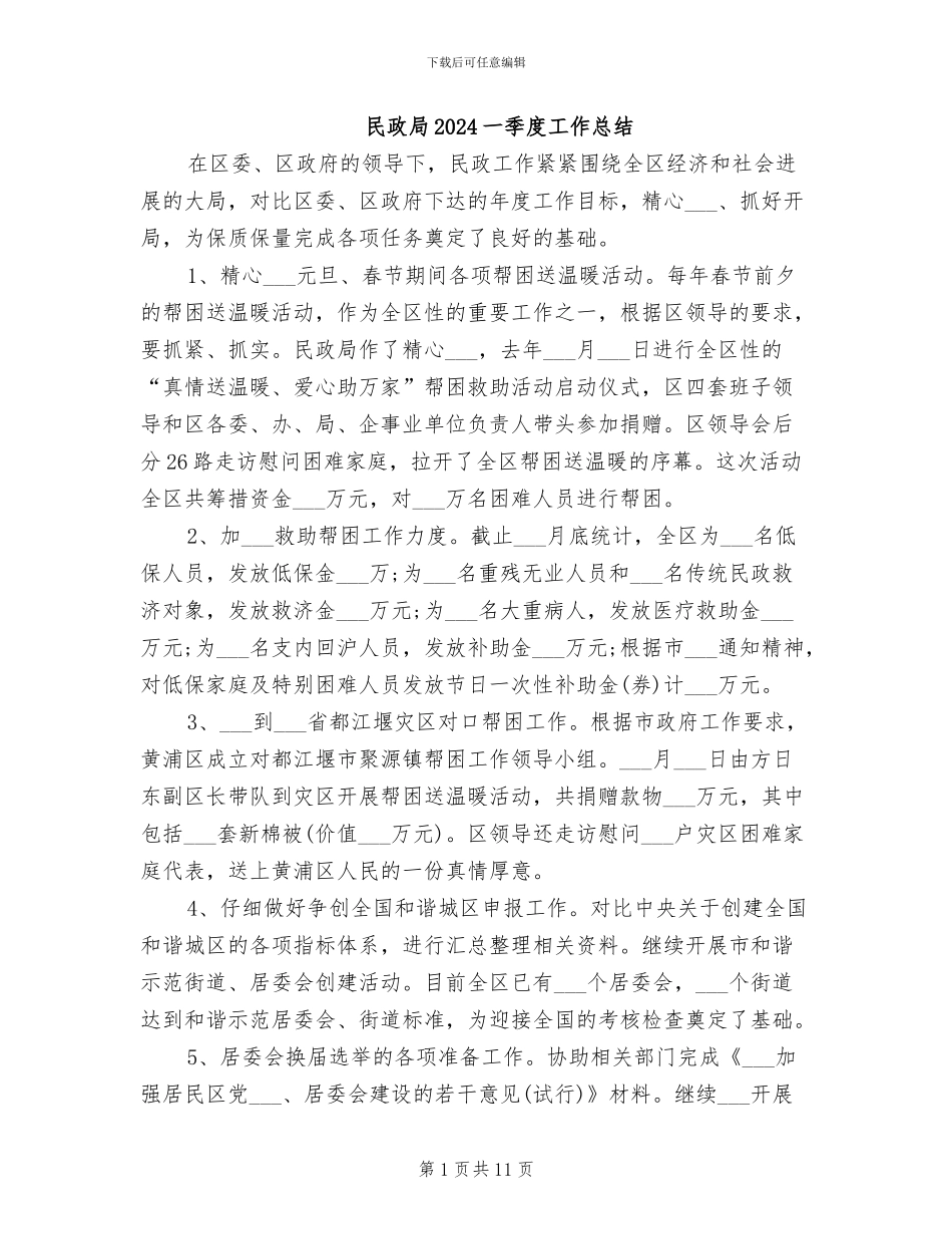 民政局2024一季度工作总结_第1页