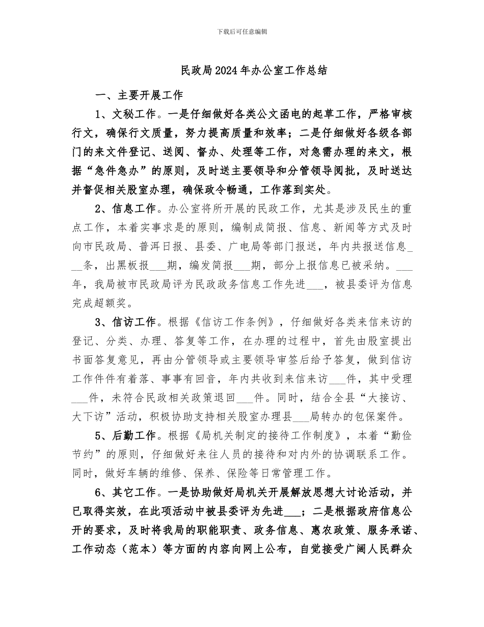 民政局2024年办公室工作总结_第1页