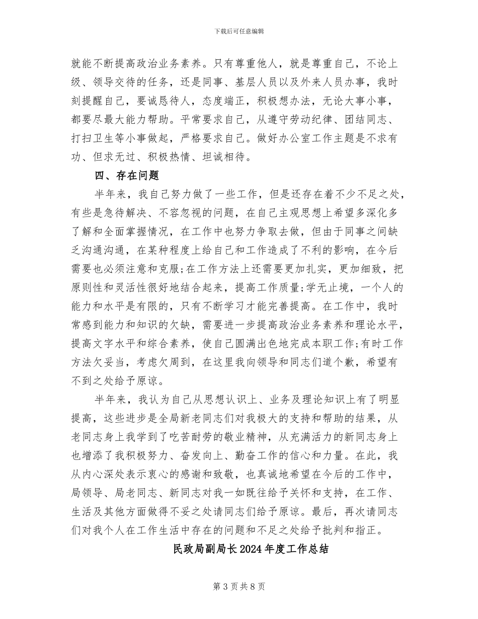 民政局副局长2024年上半年工作总结_第3页