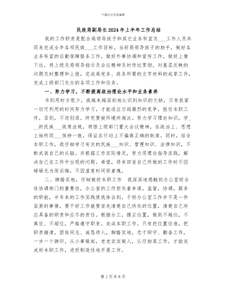 民政局副局长2024年上半年工作总结