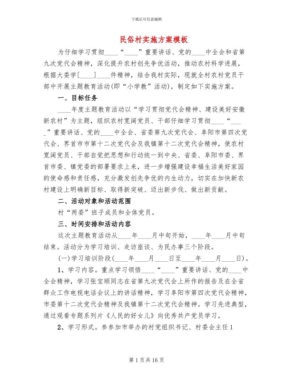 民俗村实施方案模板(3篇)_第1页
