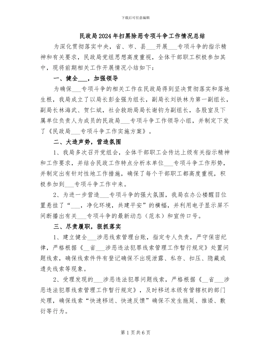民政局2024年扫黑除恶专项斗争工作情况总结_第1页