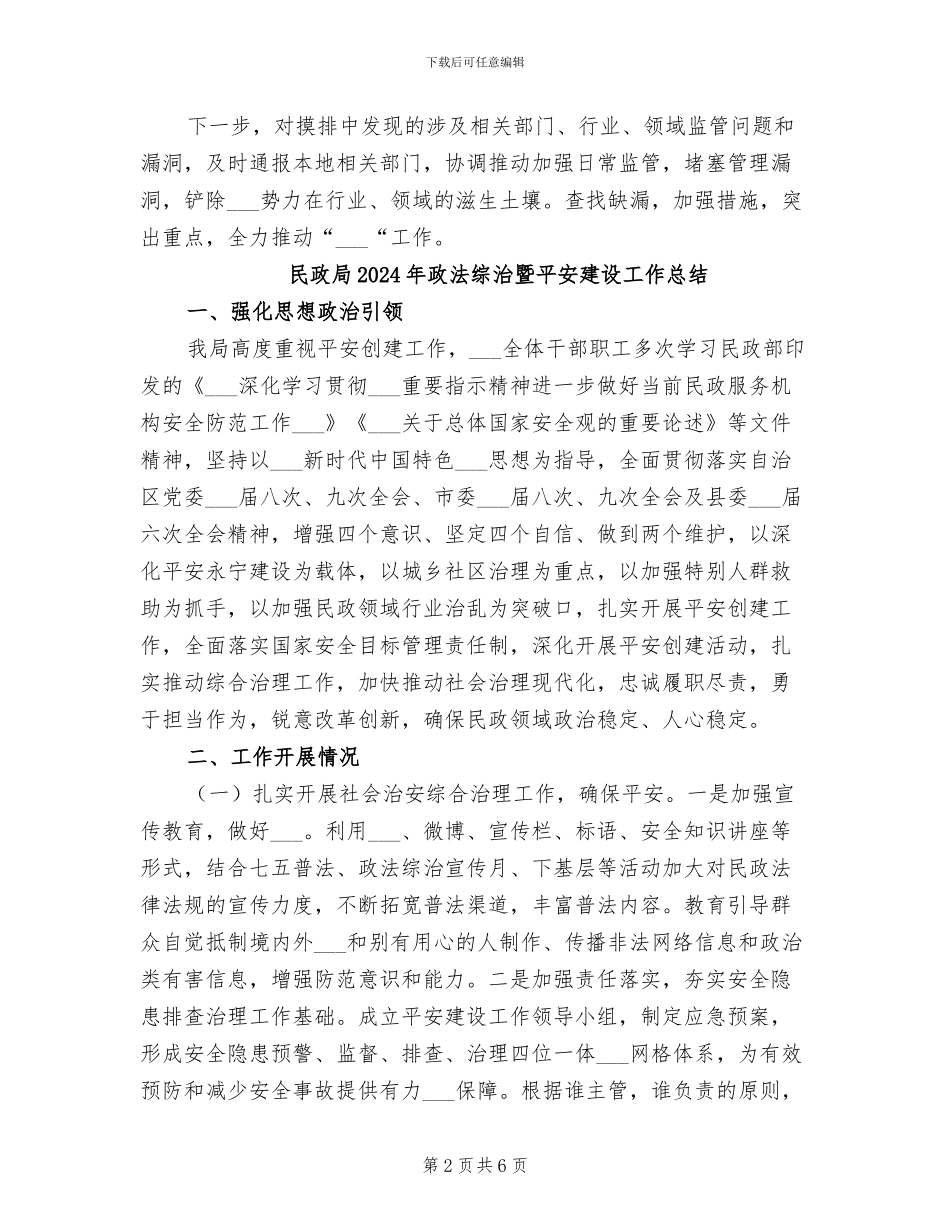 民政局2024年扫黑除恶专项斗争工作情况总结_第2页