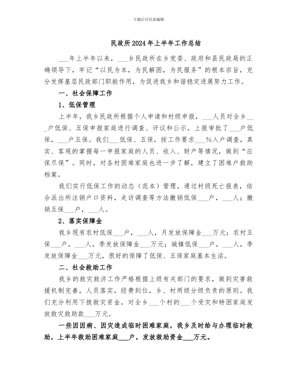 民政所2024年上半年工作总结_第1页