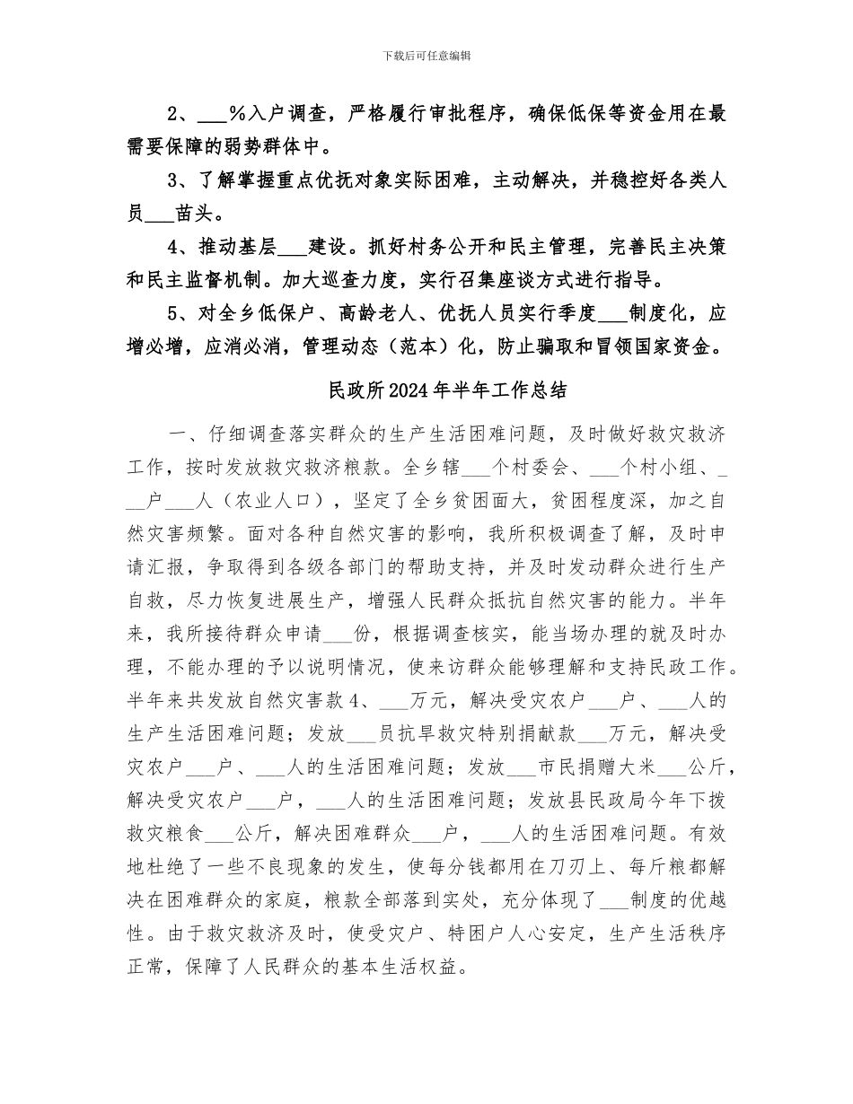 民政所2024年上半年工作总结_第3页