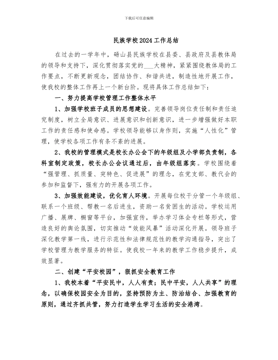民族学校2024工作总结_第1页