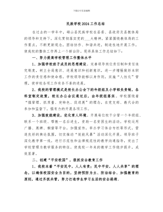 民族学校2024工作总结