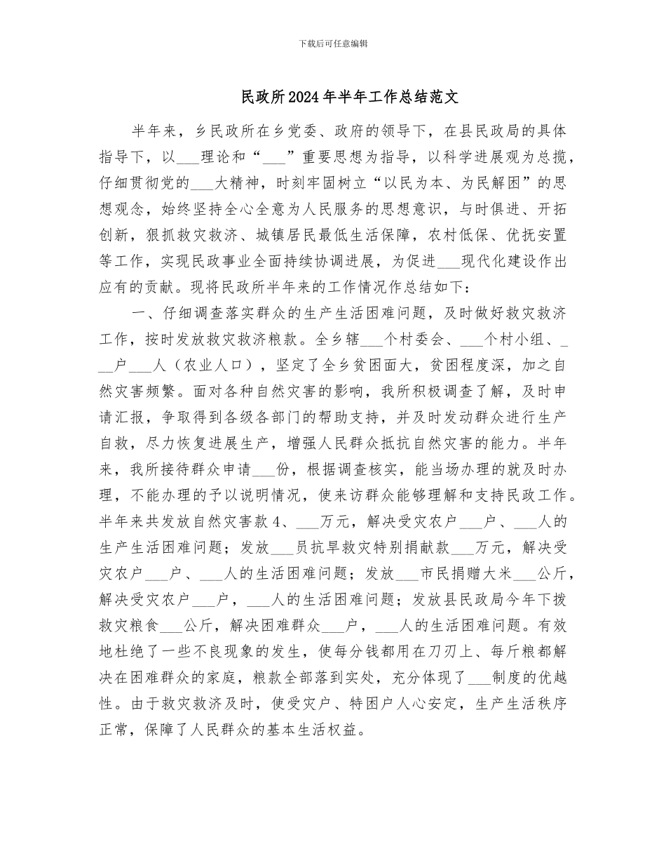 民政所2024年半年工作总结范文_第1页