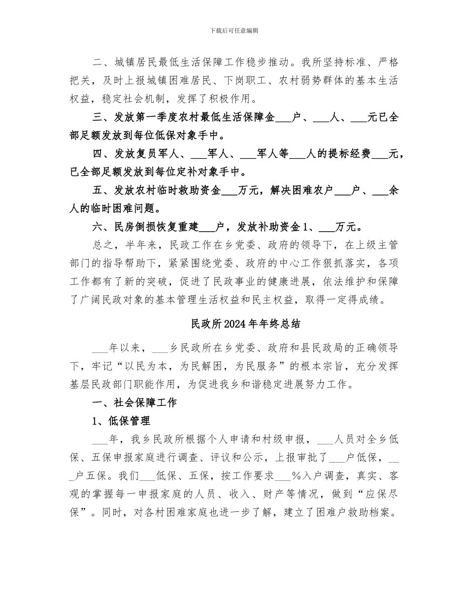 民政所2024年半年工作总结范文_第2页