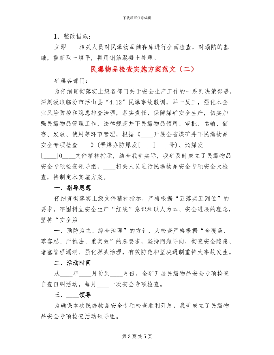 民爆物品检查实施方案范文(2篇)_第3页