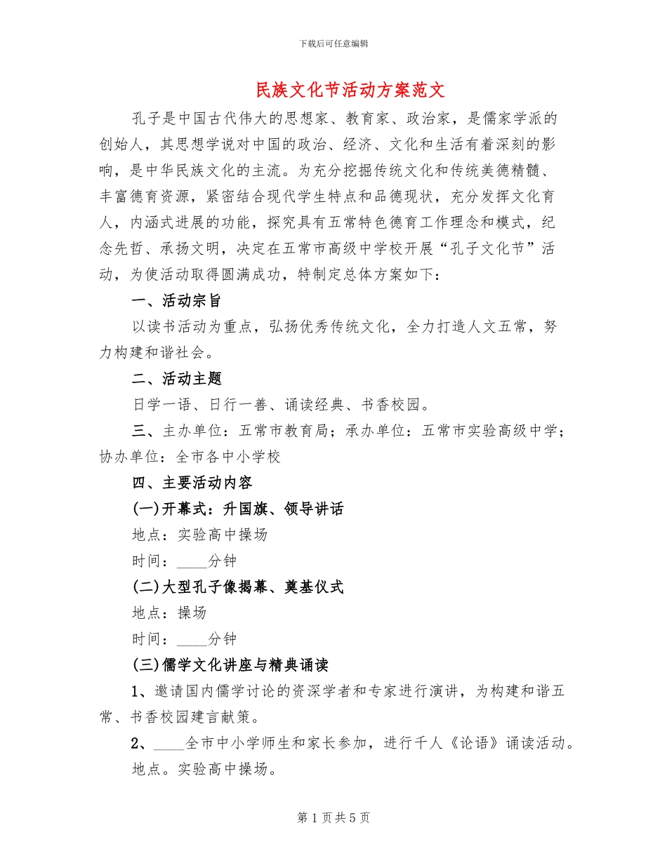 民族文化节活动方案范文_第1页
