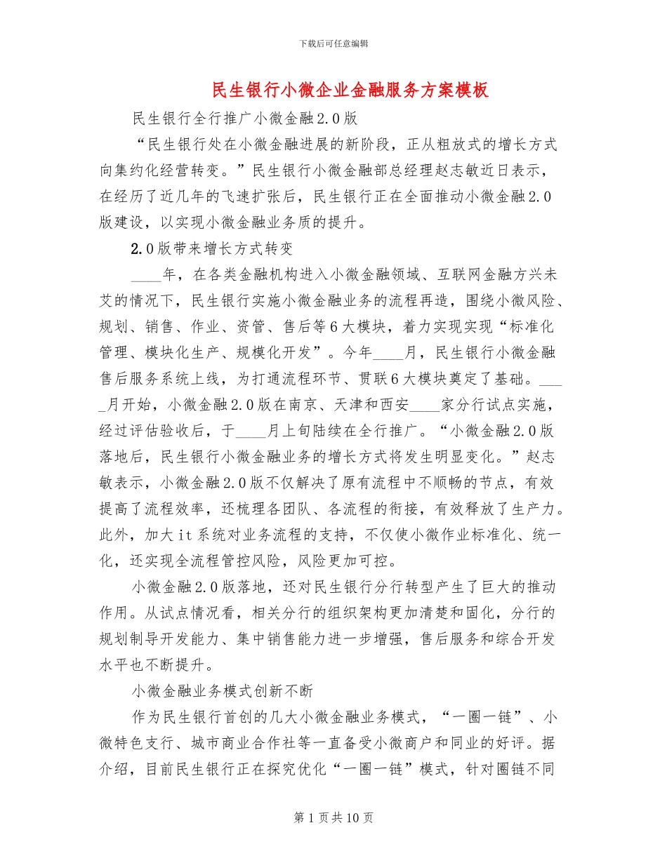 民生银行小微企业金融服务方案模板_第1页