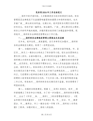 民宗局2024年工作总结范文