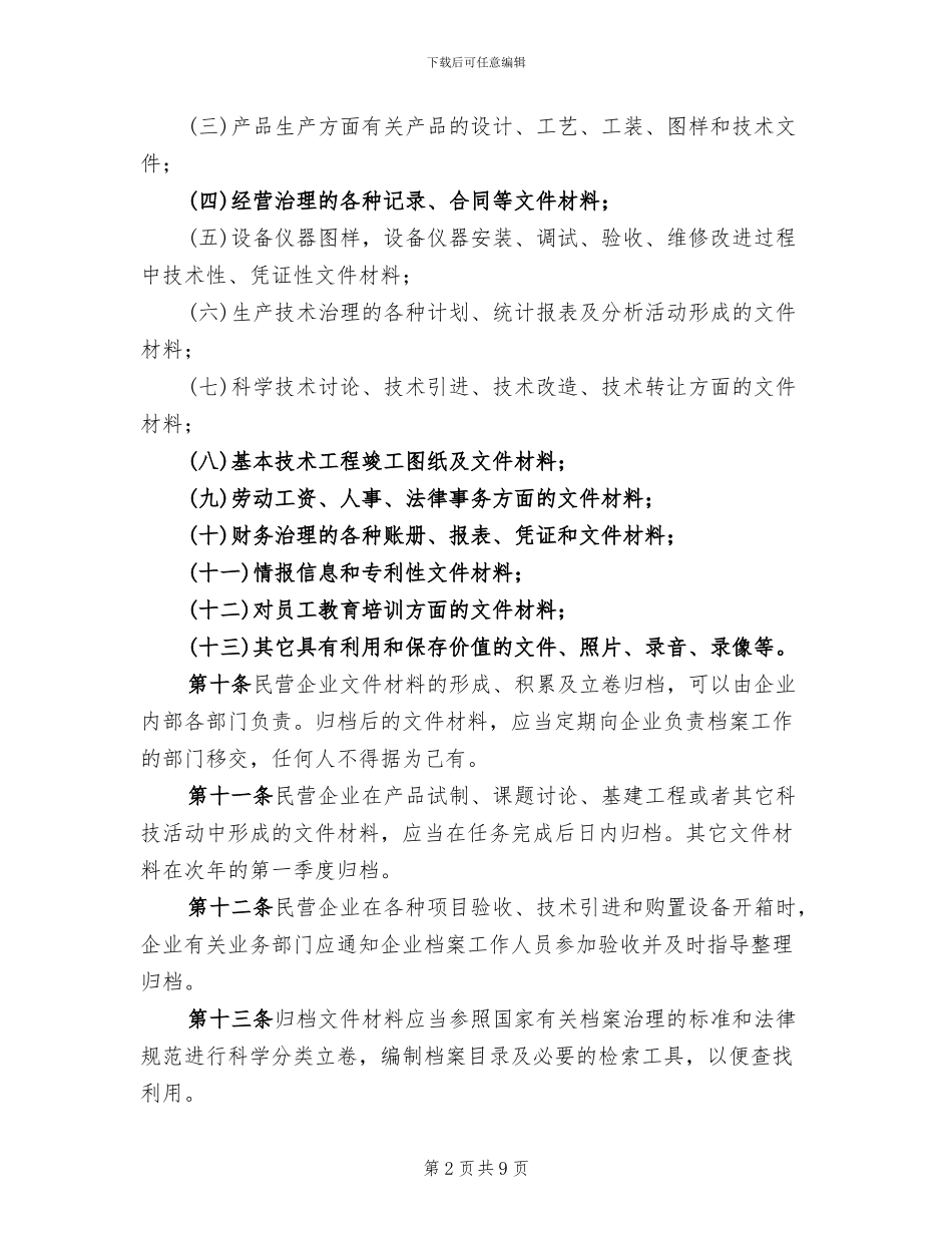 民营企业档案整治暂行方案范文_第2页