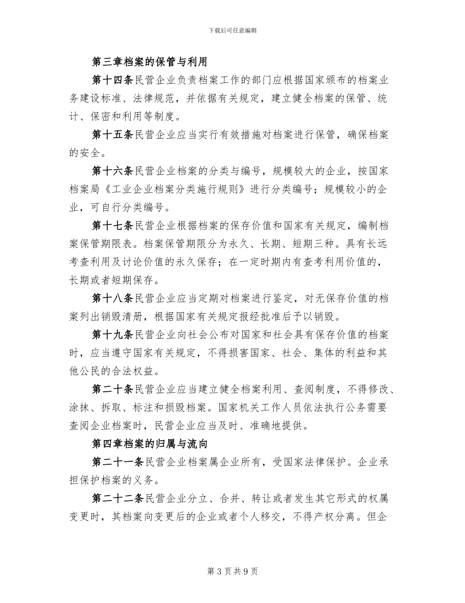 民营企业档案整治暂行方案范文_第3页