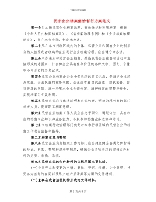 民营企业档案整治暂行方案范文