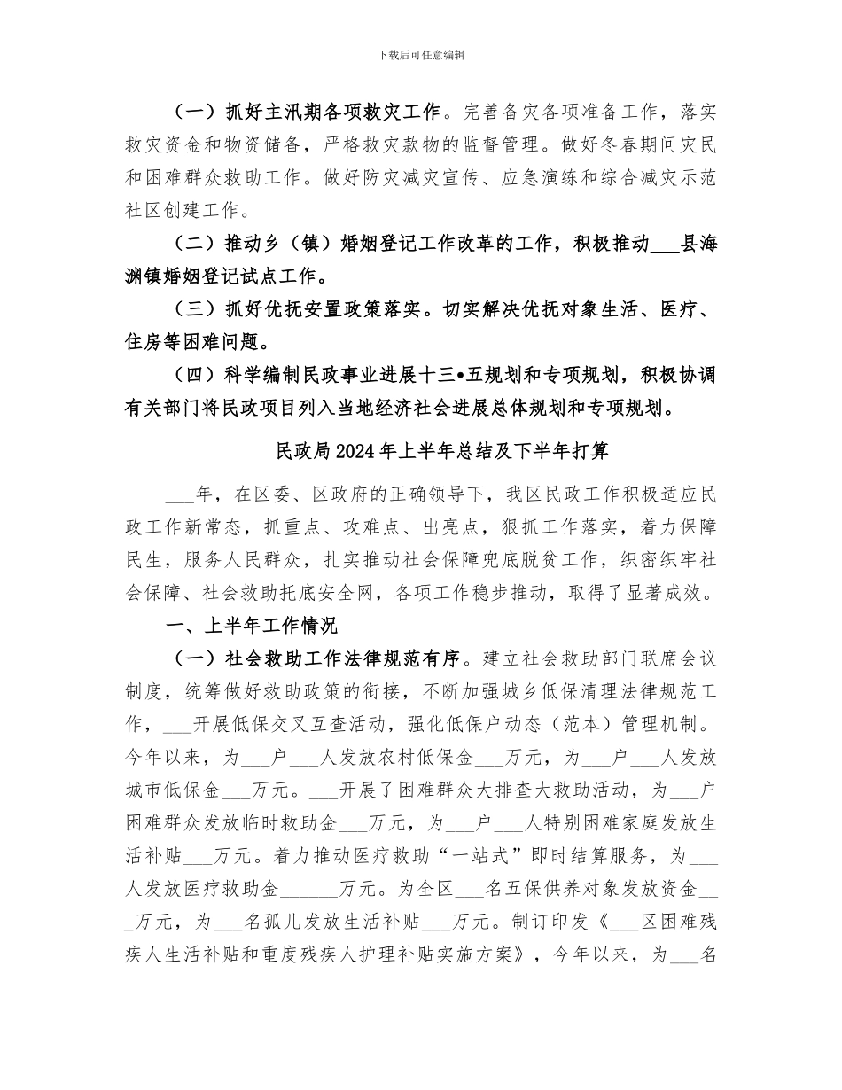 民政局2024年上半年工作总结范文_第3页
