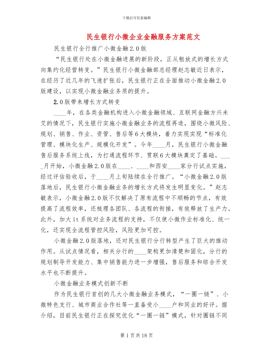 民生银行小微企业金融服务方案范文_第1页