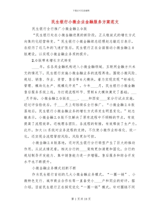 民生银行小微企业金融服务方案范文