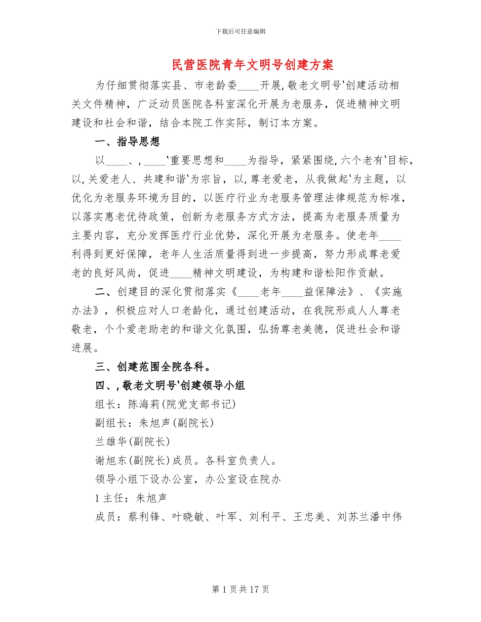 民营医院青年文明号创建方案_第1页