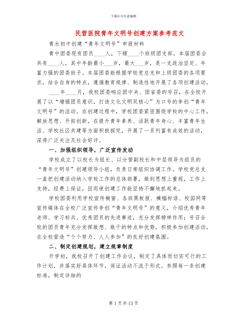 民营医院青年文明号创建方案参考范文_第1页