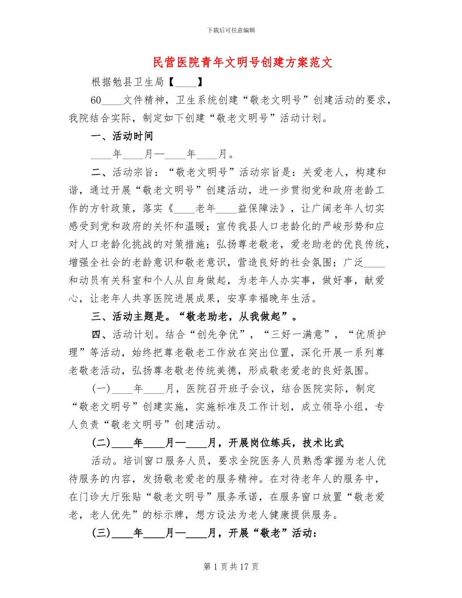 民营医院青年文明号创建方案范文_第1页