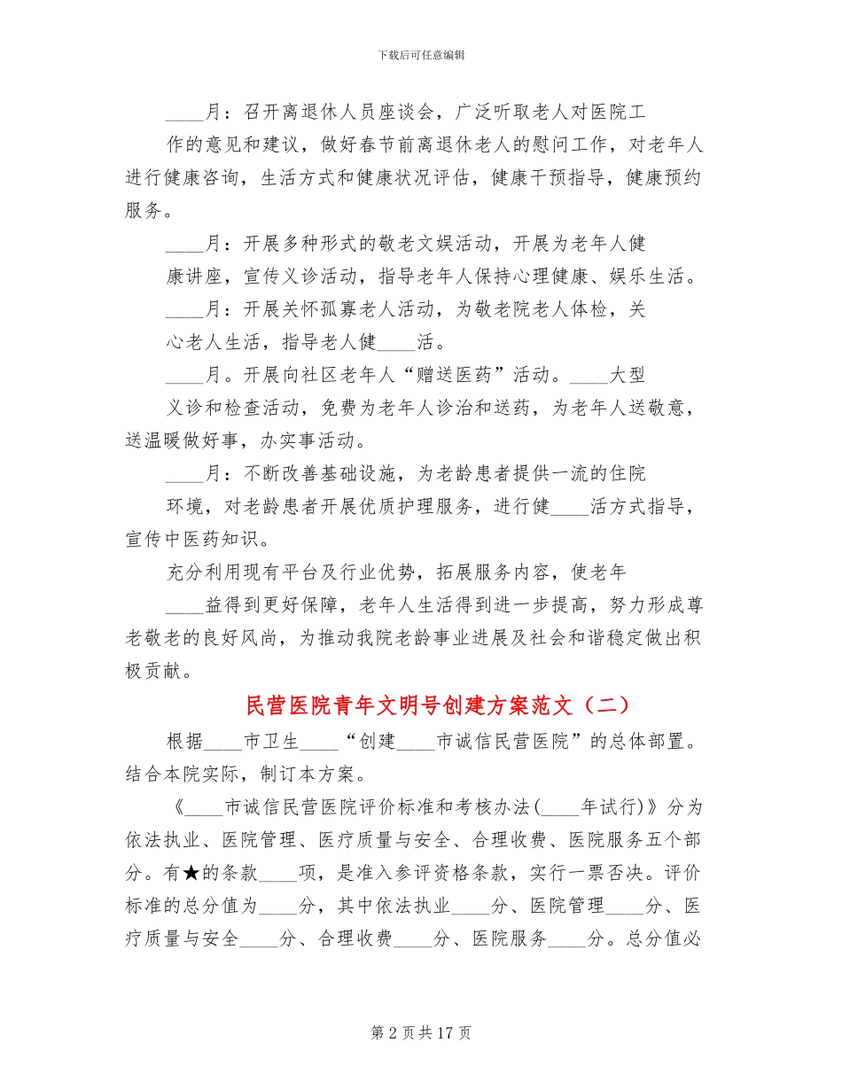 民营医院青年文明号创建方案范文_第2页