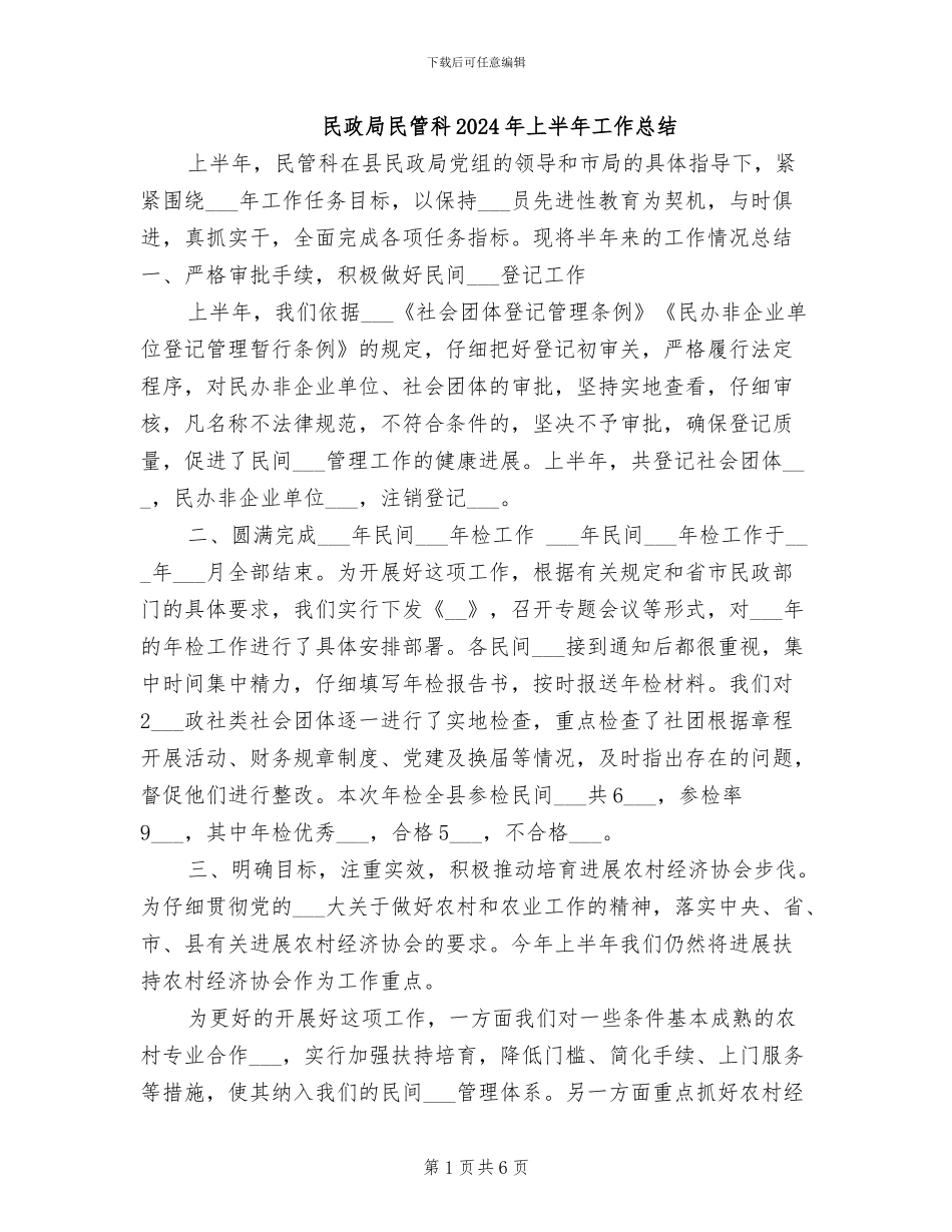 民政局民管科2024年上半年工作总结_第1页